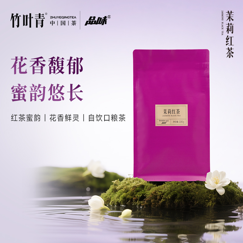 品味牌茉莉红茶一级袋装100g新茶散茶口粮茶竹叶青出品