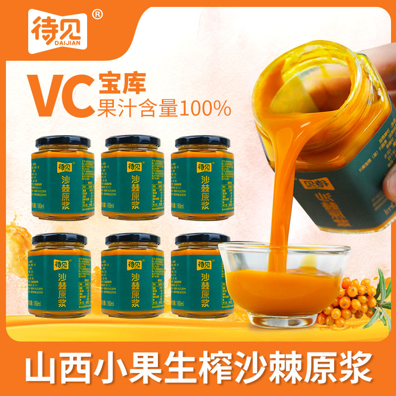 【买五送一】待见沙棘原浆NFC鲜果生榨100%不提油180ml/瓶纯沙棘汁