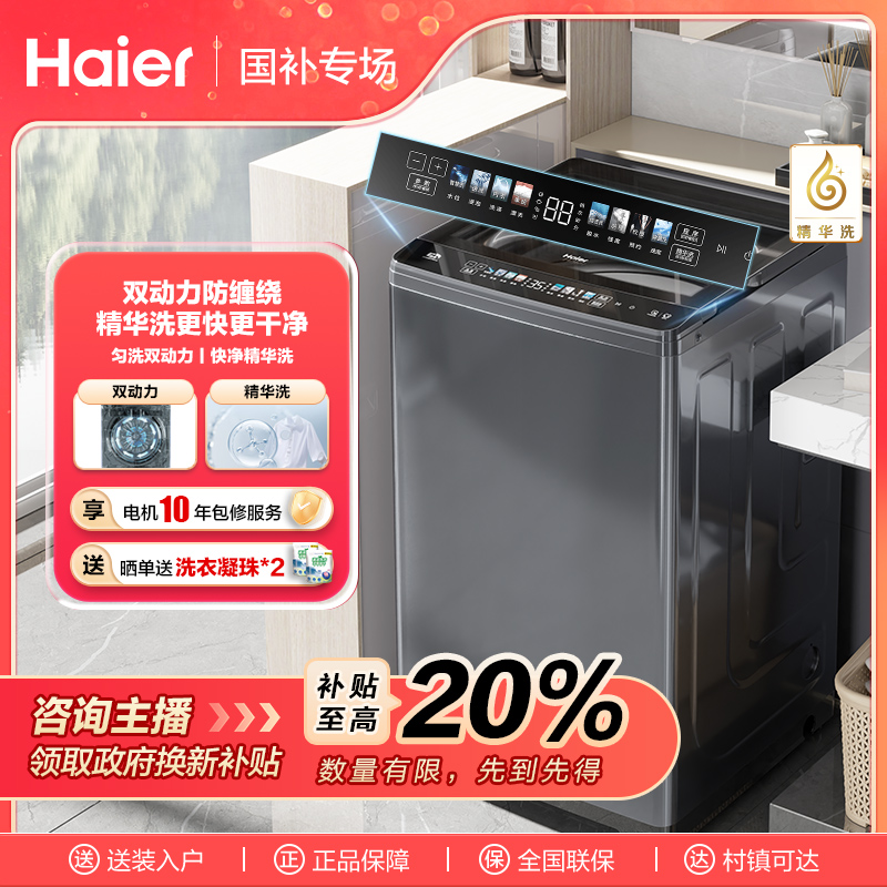 【国补链接】海尔云溪洗衣机波轮精华洗家用双动力防缠绕 Mate6