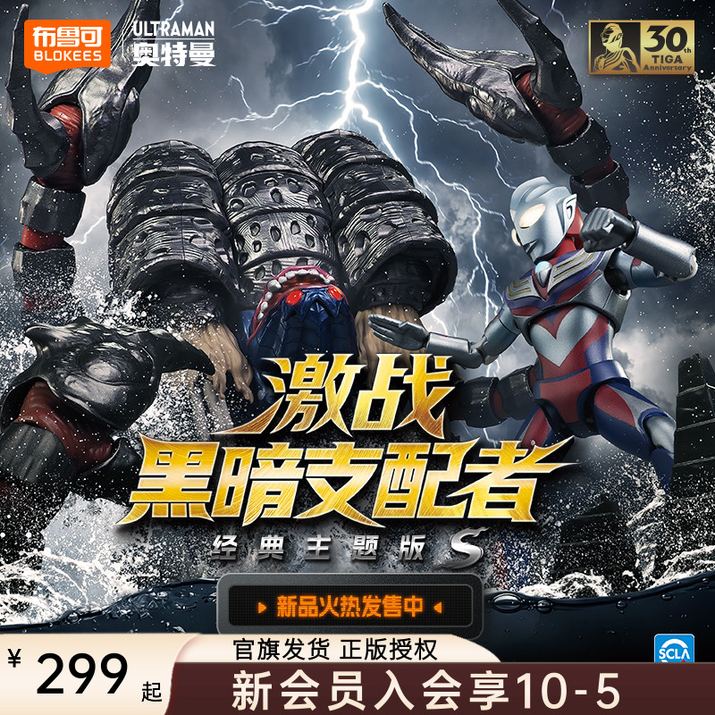 布鲁可【新品】奥特曼经典主题版S-激战黑暗支配者玩具礼盒送礼拼搭