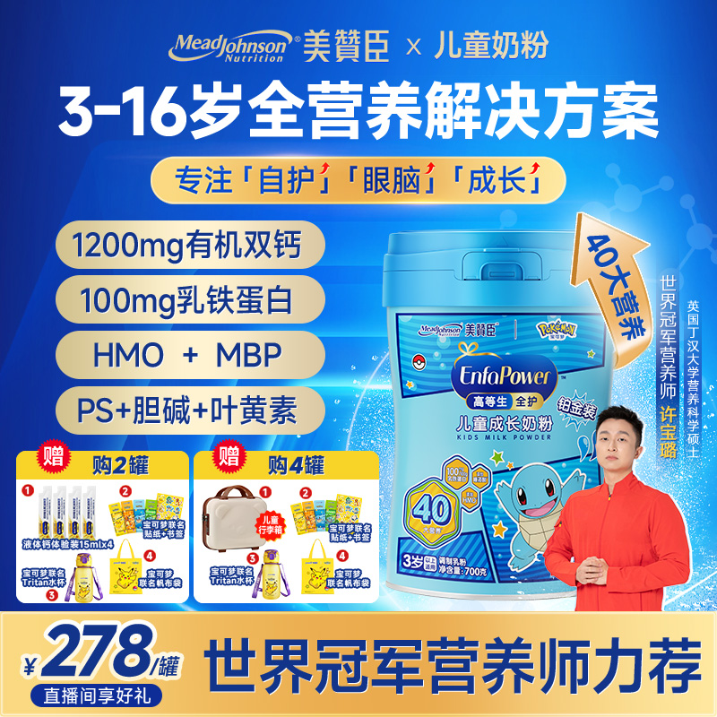 【高等生全护】美赞臣宝可梦联名全护铂金装儿童成长奶粉700g