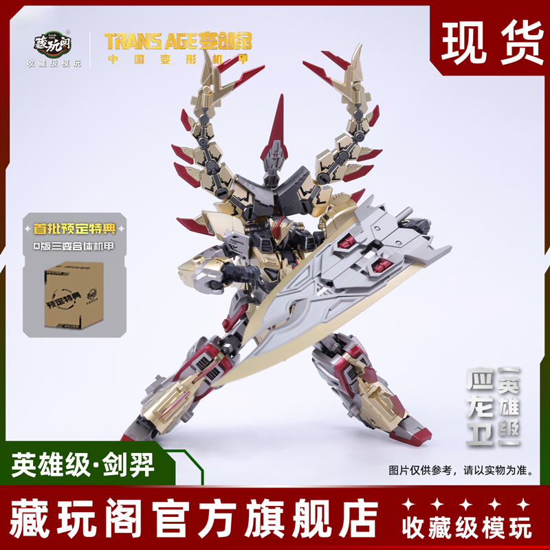 藏玩阁变创纪应龙卫圣龙焱君英雄级剑羿天啸罡雷变形机甲送特典