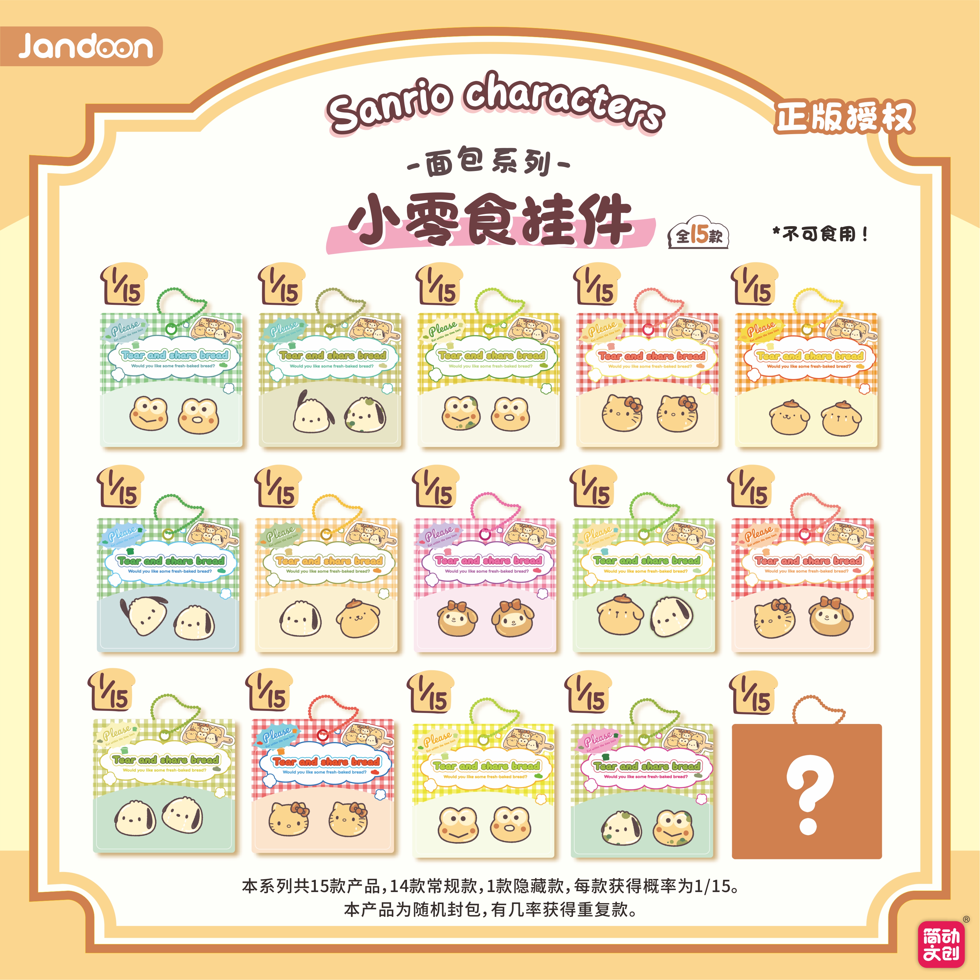 简动正版【三丽鸥】小零食袋挂件-面包系列盲盒（主播代拆）