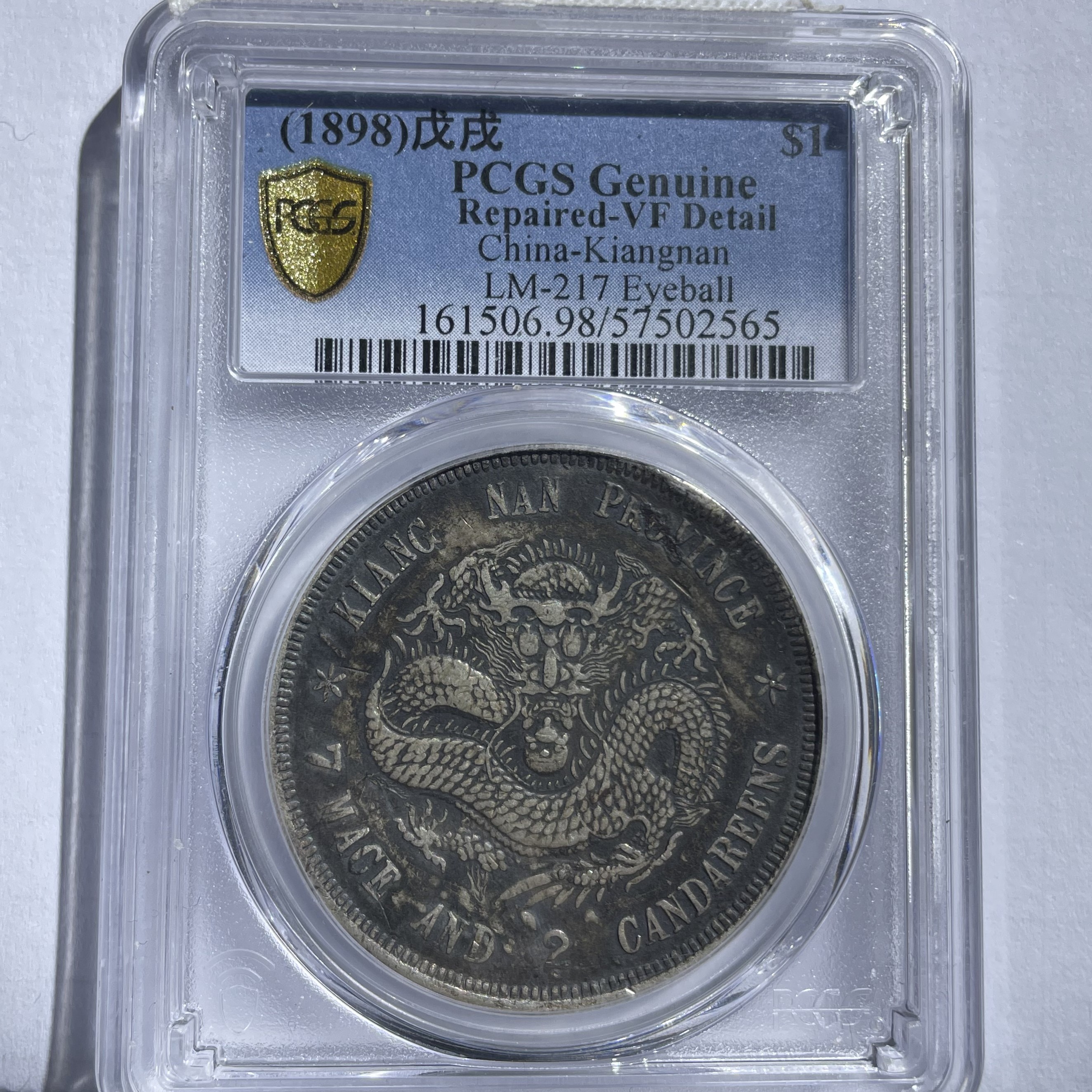 江南八珍戊戌龙银元_酱黑彩币面小变形/国福泉信/02565