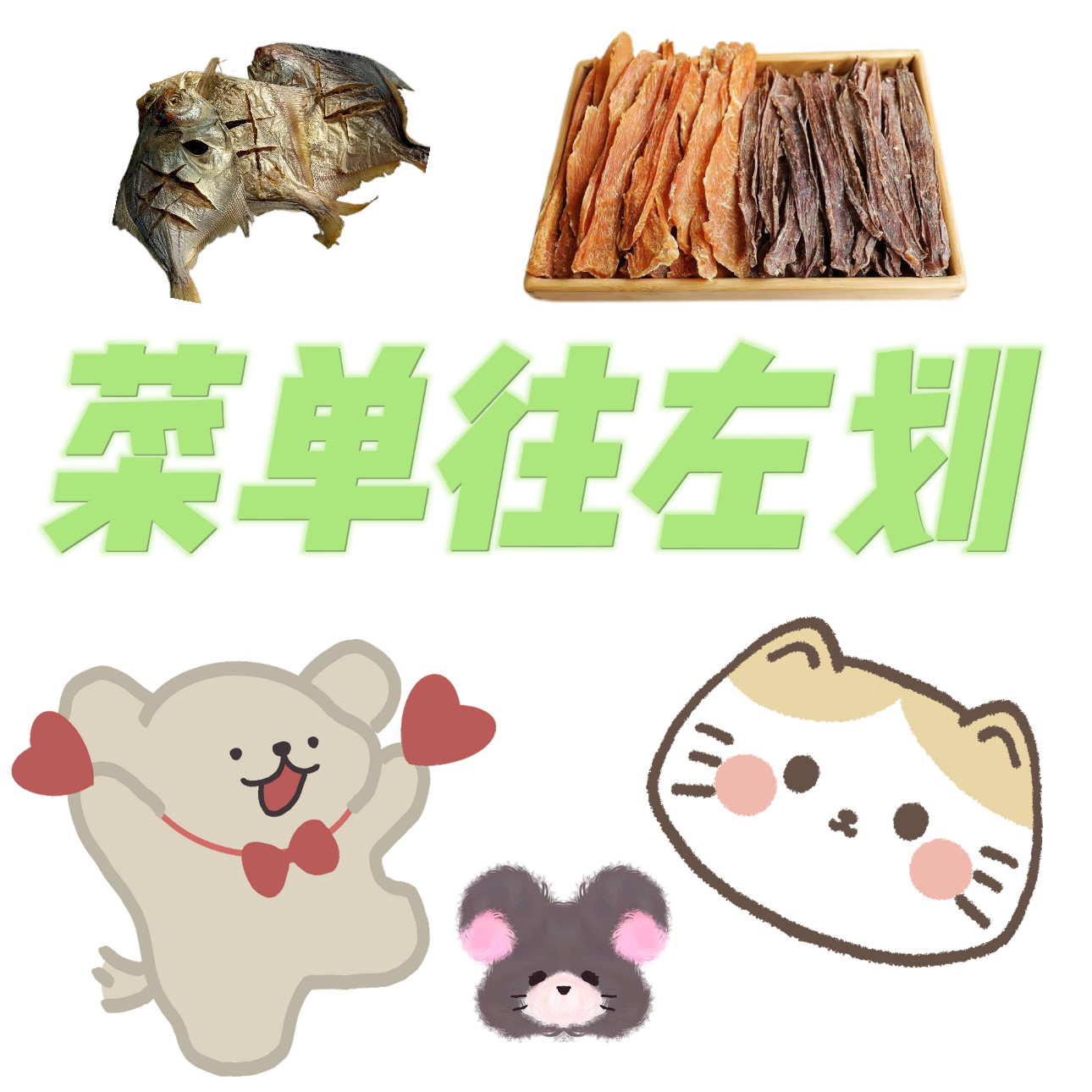 【随心配】手工宠物零食0添加自选菜单 猫猫狗狗零食