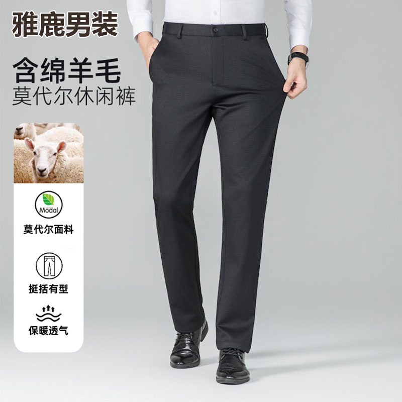 【绵羊毛+莫代尔】雅鹿男装直筒休闲裤男士春秋季新款商务纯色长裤
