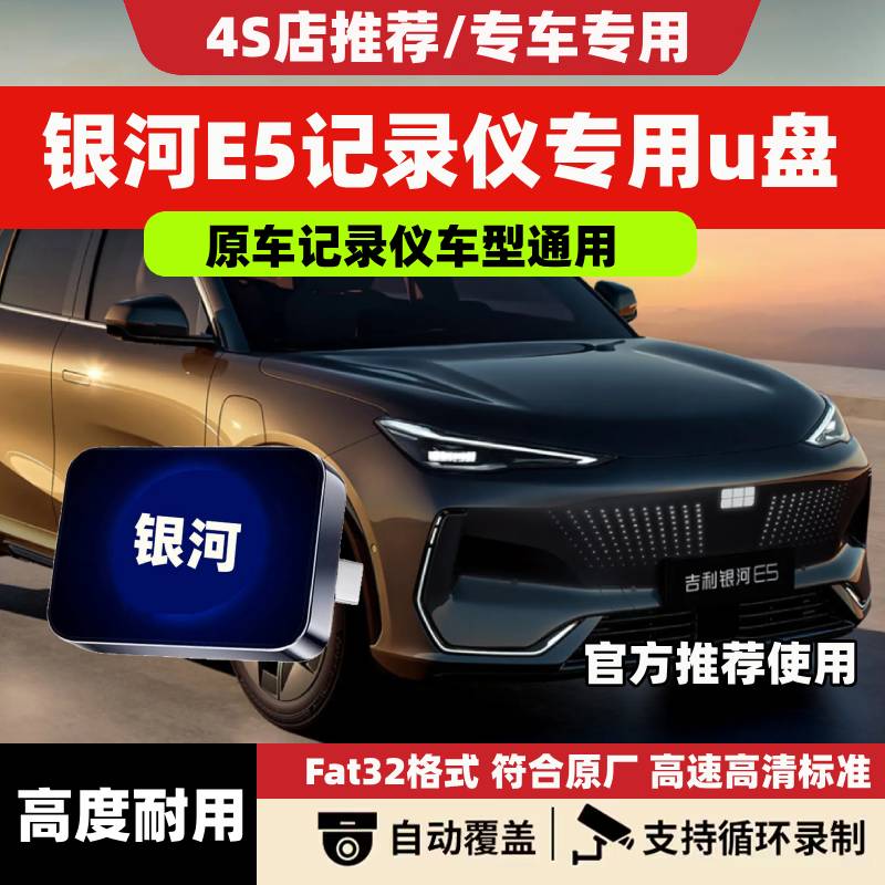适用于吉利银河E5哨兵模式专用U盘行车记录仪停车储存车载USB优盘