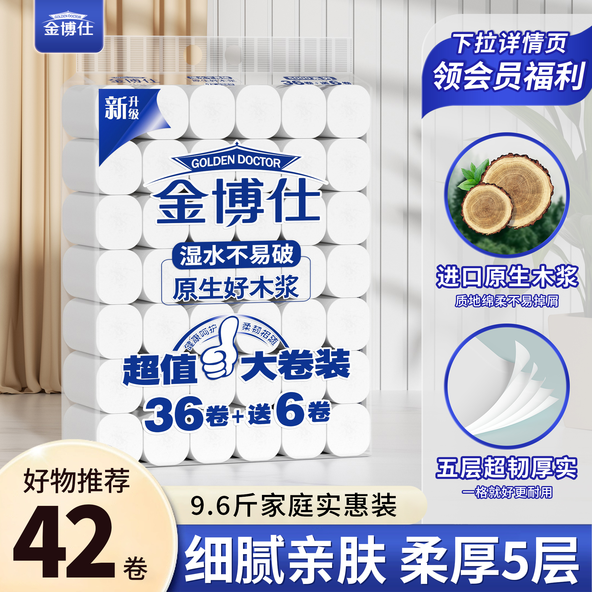 金博仕原生好木浆卷纸舒适细腻清洁5层加厚湿水不易破9.6斤厚实