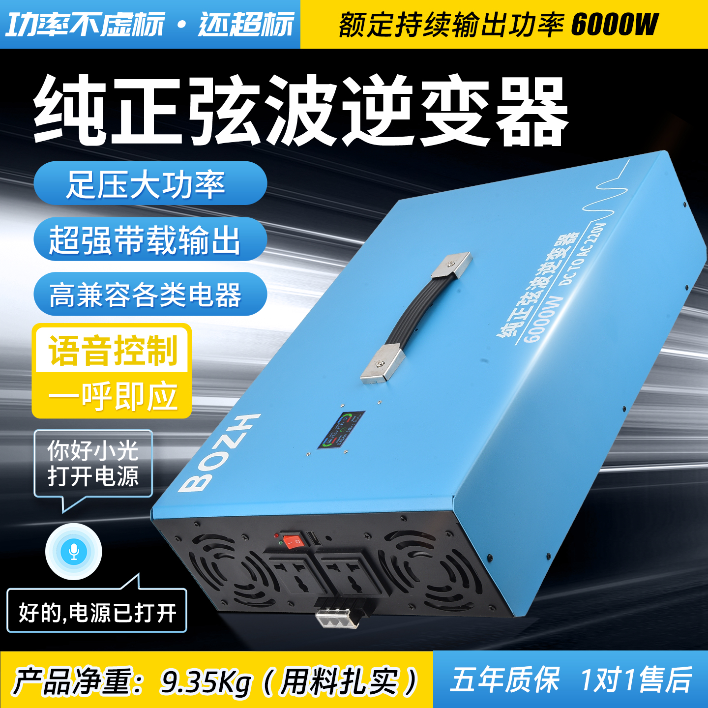 【6000W实标功率】博哲AI语音智能纯正弦波逆变器