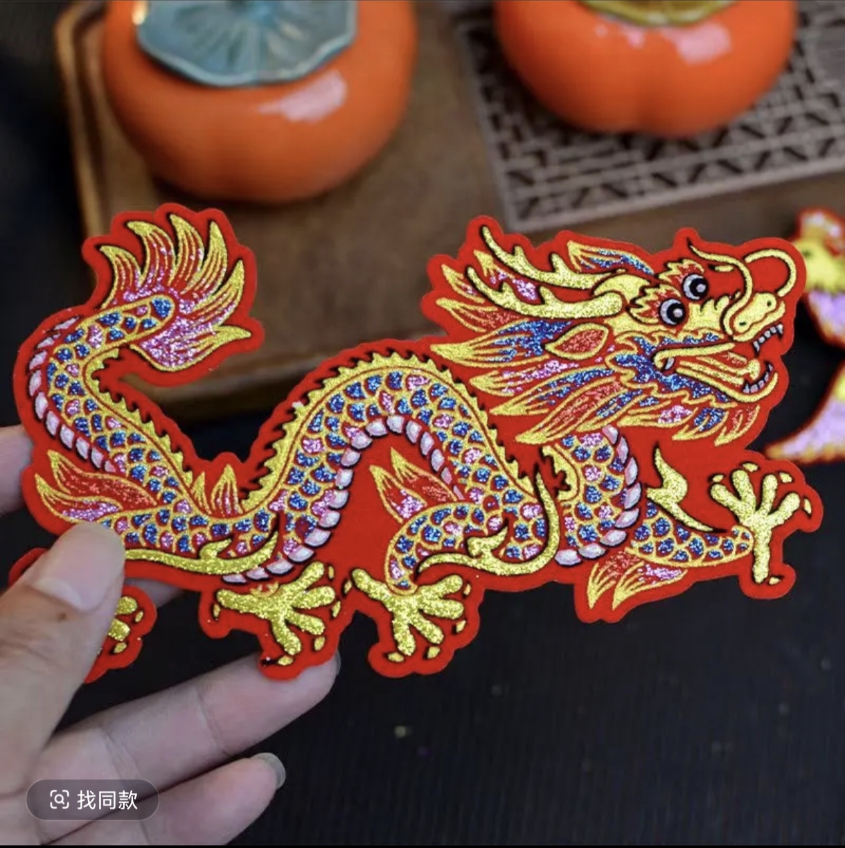 绒布龙凤图案贴布春节节庆装饰舞台戏曲服装辅料中国风
