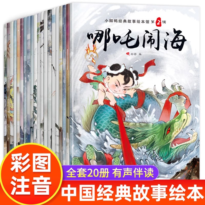 小脚鸭全套20册中国古代经典神话故事大字彩图拼音国学启蒙绘本书商品图