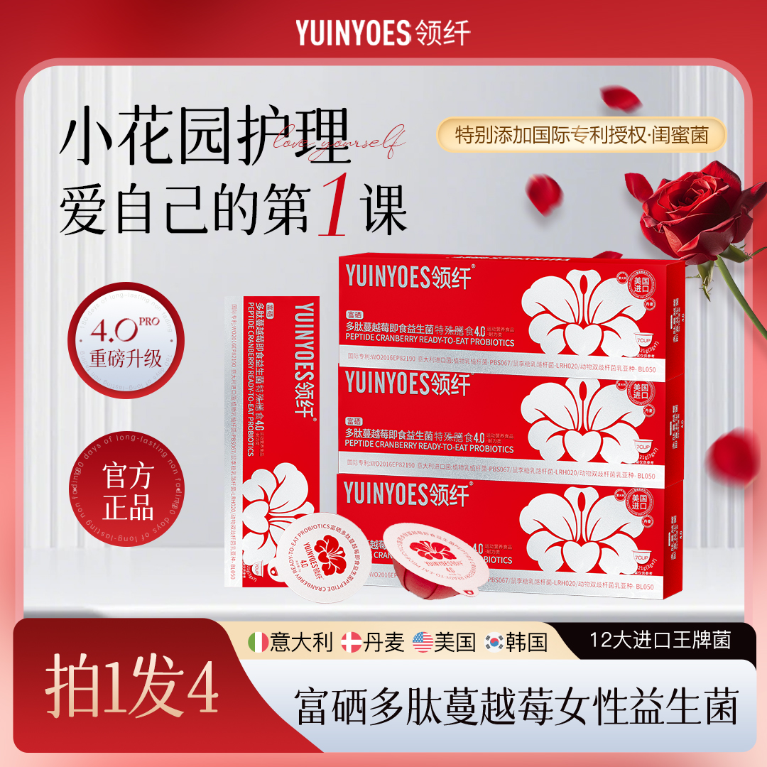 【小靓专属】A42 领纤YUINYOES小红帽PRO 富硒多肽蔓越莓益生菌