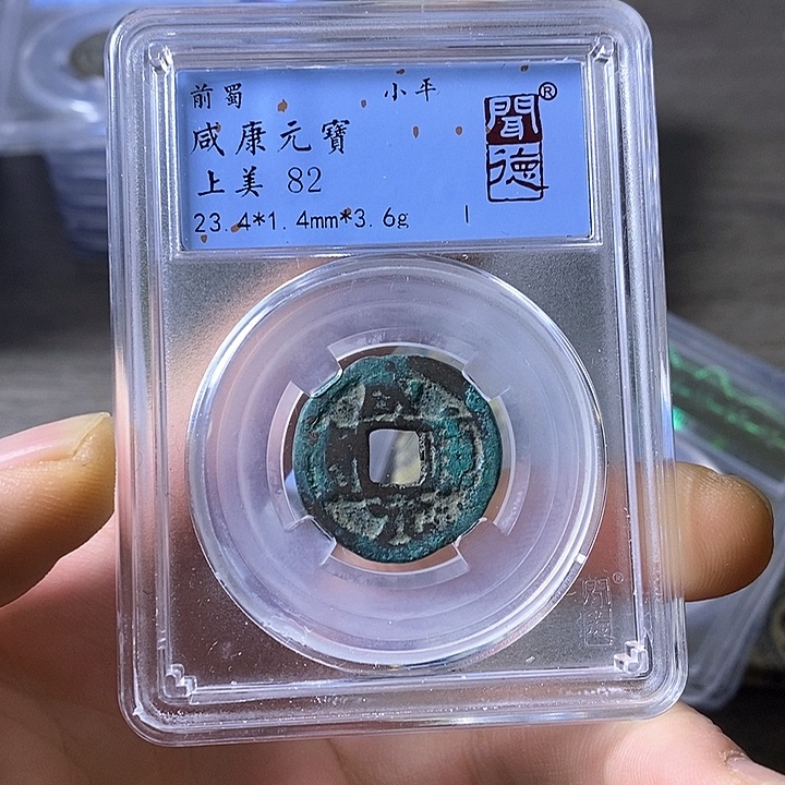 铜A闻博文化咸康元宝