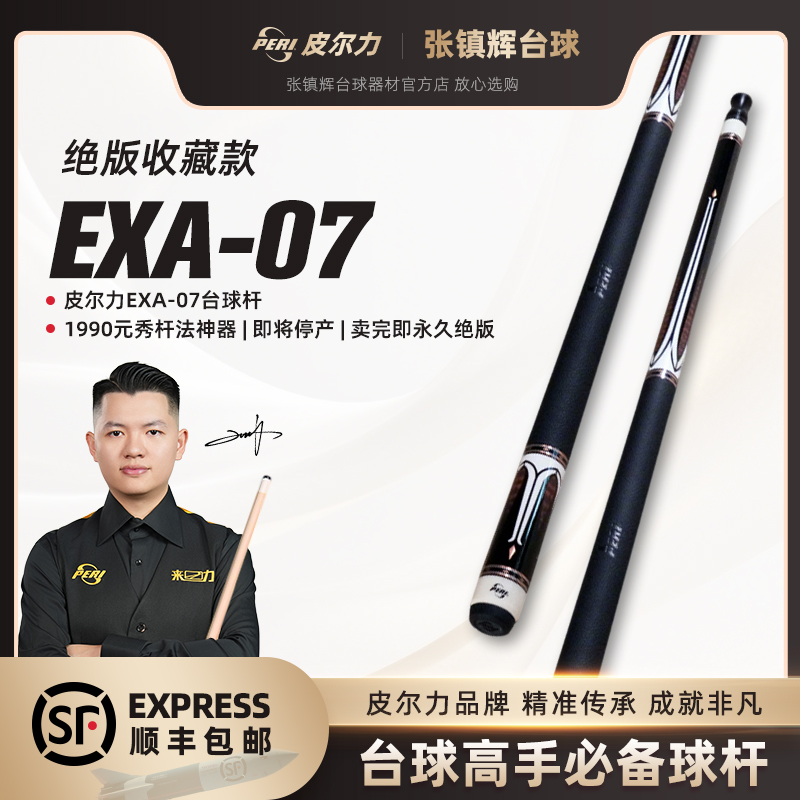 【绝版收藏款】EXA-07 | 秀杆法神器 | 即将停产 | 卖完即永久绝版h