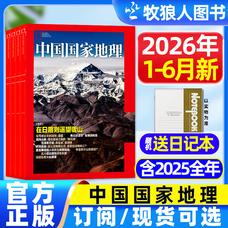 中国国家地理杂志2026年订阅2025年现货征订旅游旅行百科过刊D
