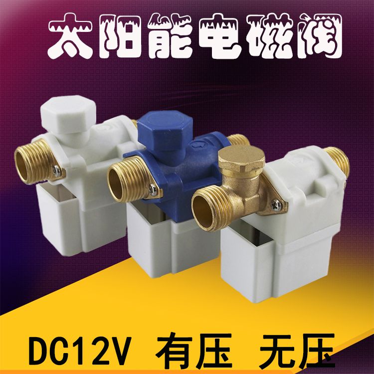 太阳能12V自动上水控制阀通用型热水器仪表配件电磁阀