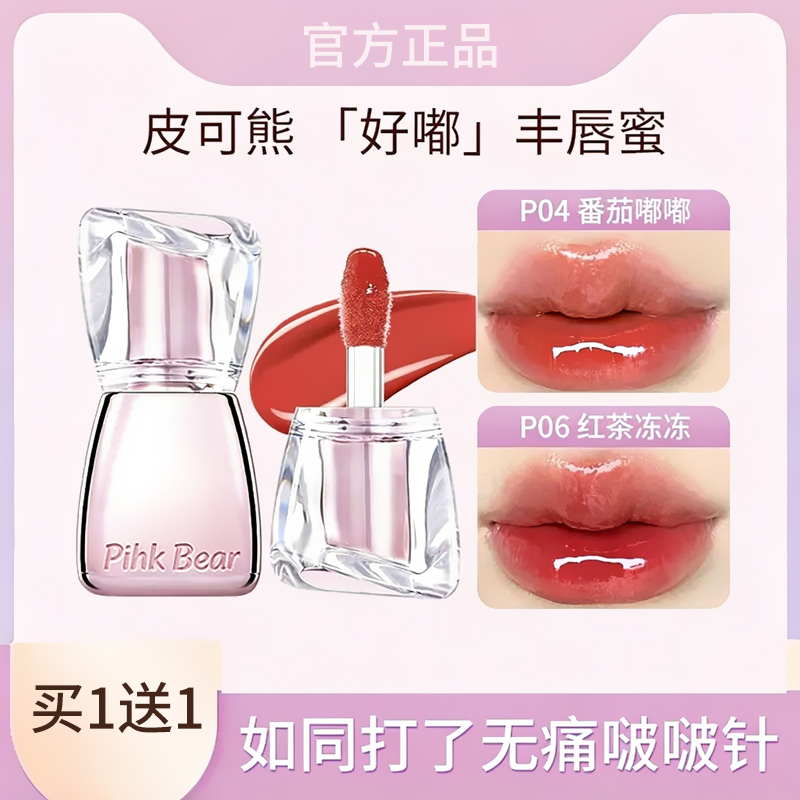 【买一送一】PinkBear皮可熊唇蜜精华唇釉水光流光风不沾杯椎名