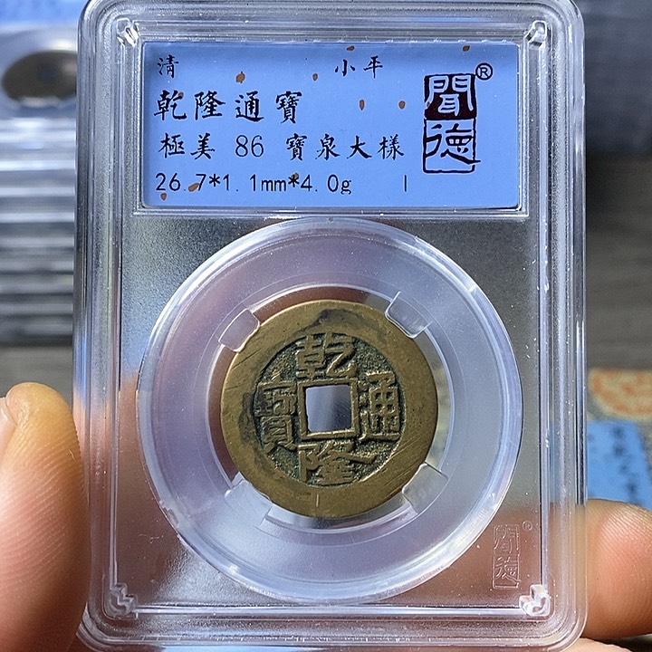 铜闻博文化乾隆通宝有清理