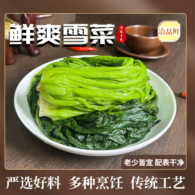 洽品鲜鲜爽青雪菜新鲜正宗雪里蕻雪里红咸菜酱腌菜冬季下饭菜雪菜商品图