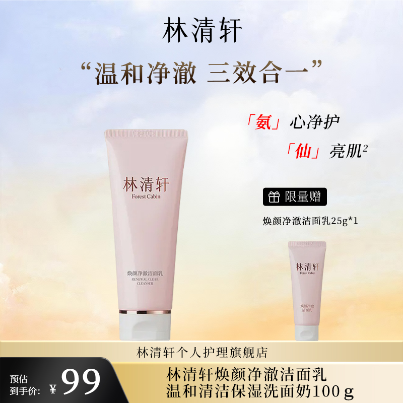 【直播间专享】林清轩焕颜净澈洁面乳氨基酸温和清洁保湿洗面奶
