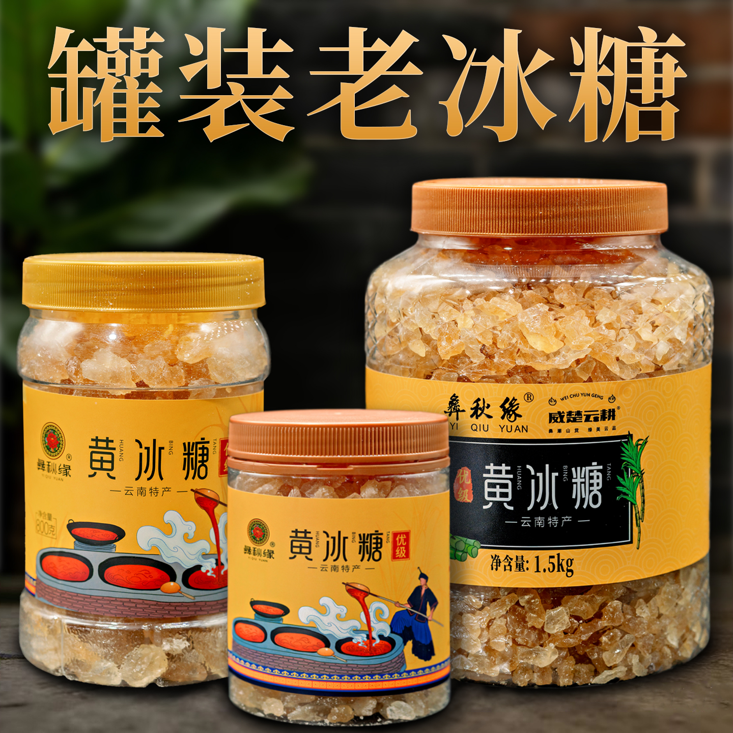 云南黄冰糖老冰糖罐装优级小粒多晶体冰糖块泡酒炖煮甘蔗糖土冰糖