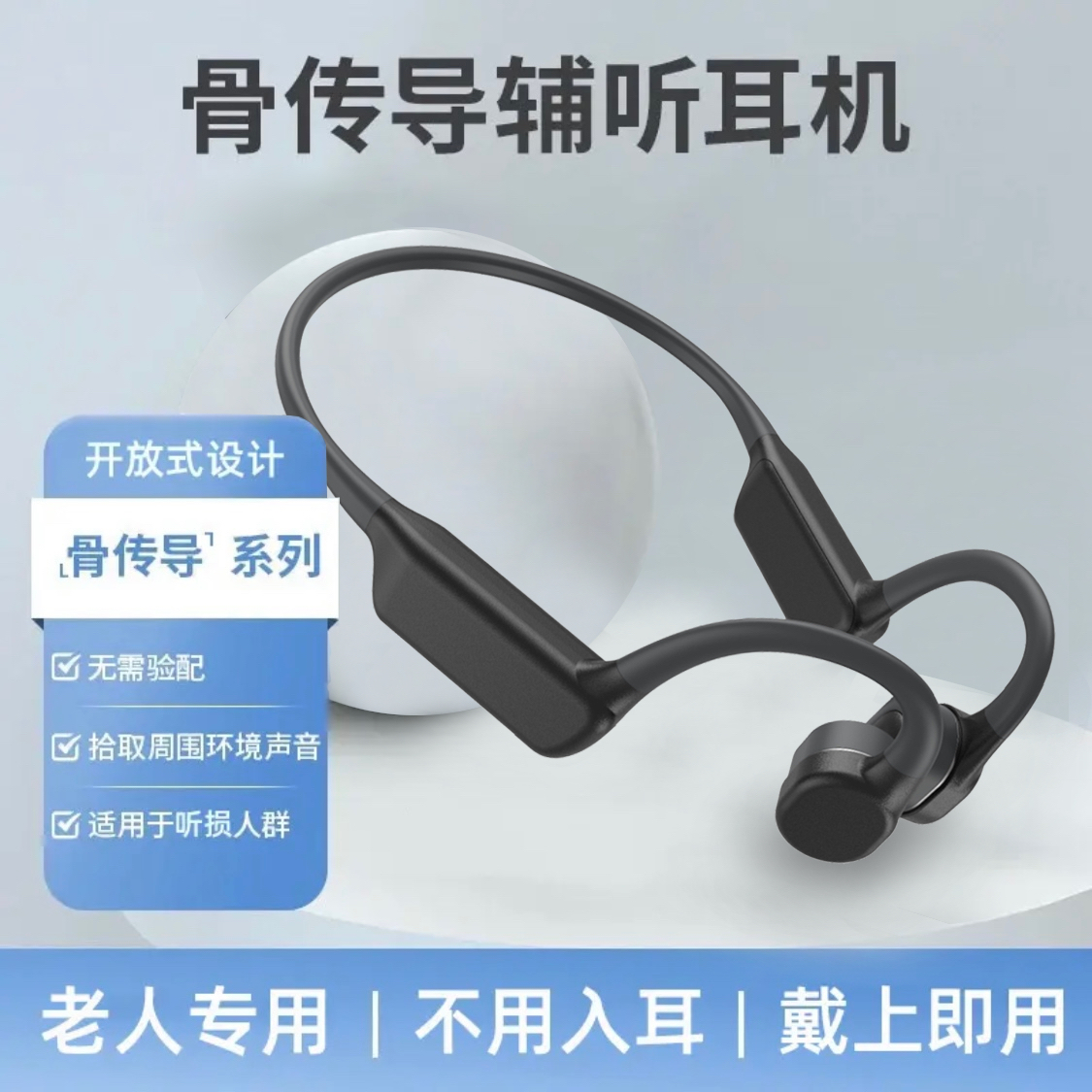 骨传导辅听耳机无线蓝牙双耳拾音耳机耳背骨传感器耳器正品助力