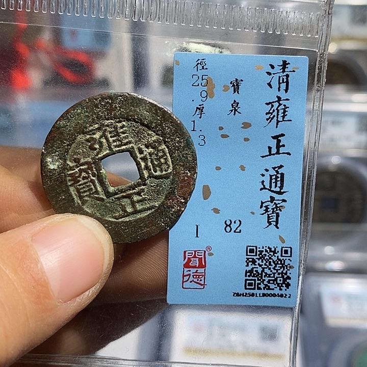 铜二妹雍正通宝评级