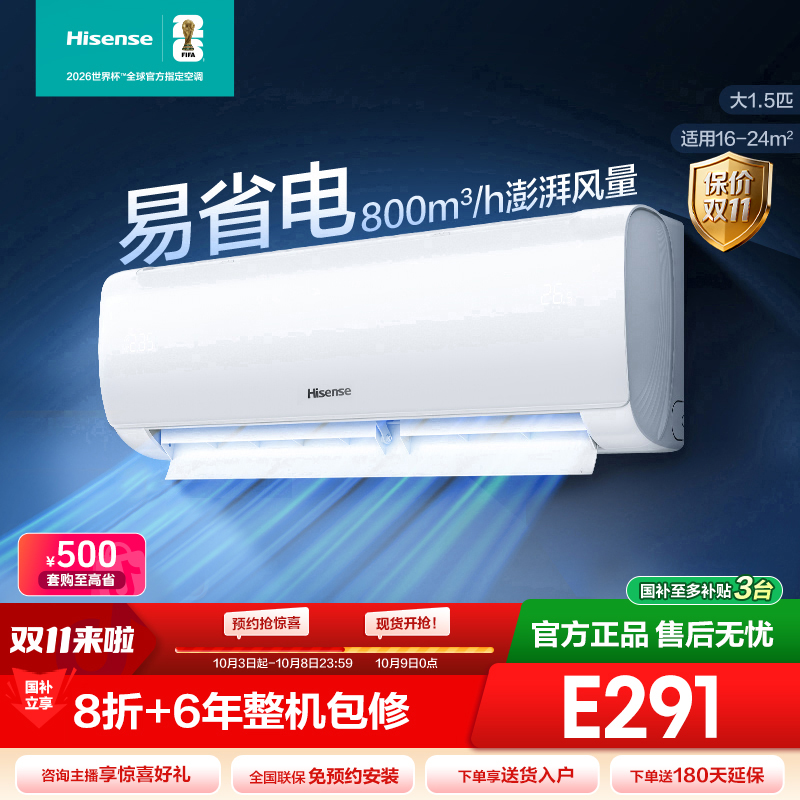 海信大1.5匹易省电E291大风量新一级智能变频挂机空调