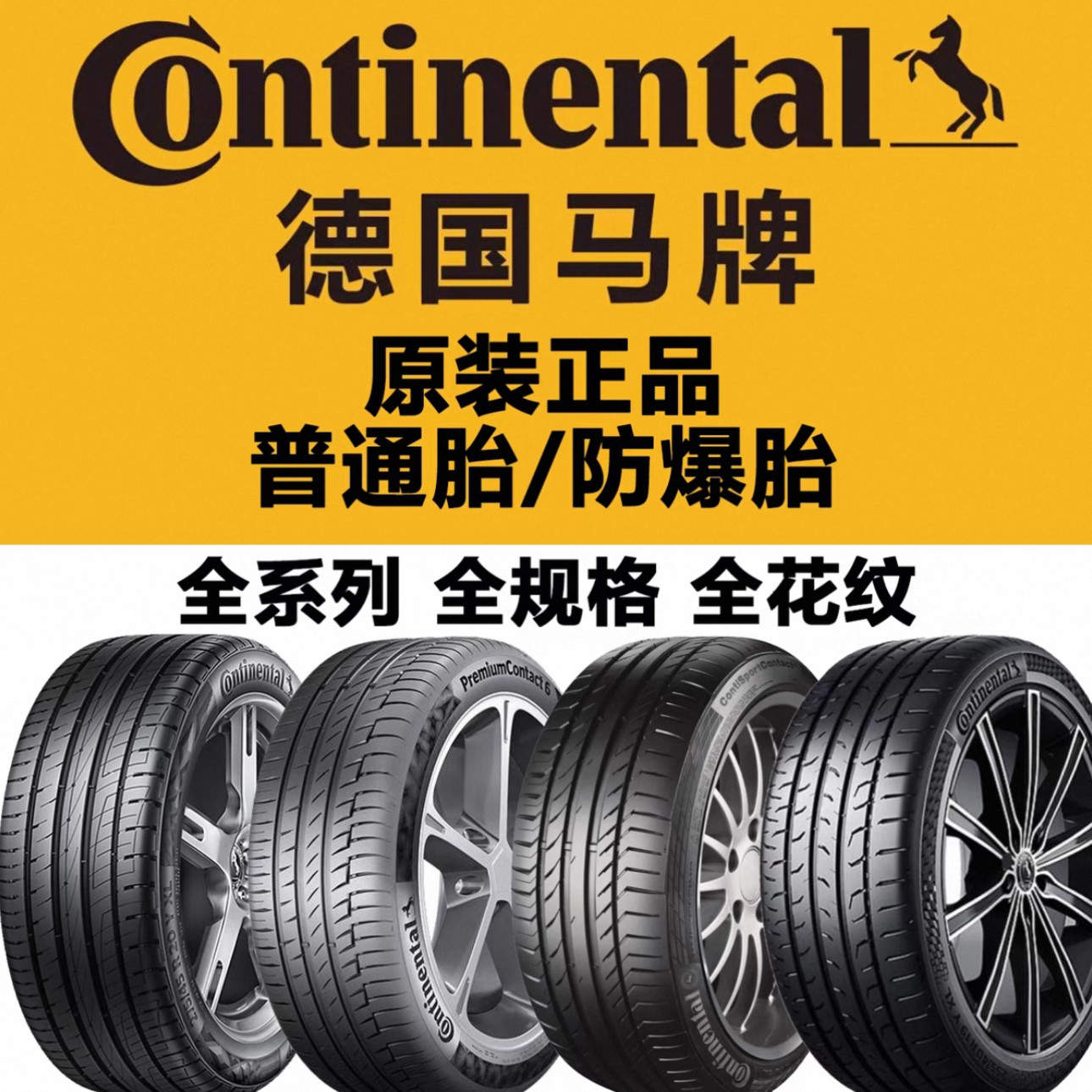 德国马牌215 225 235 245 275 35 40 45 50 55 60R16 17 18 19 20