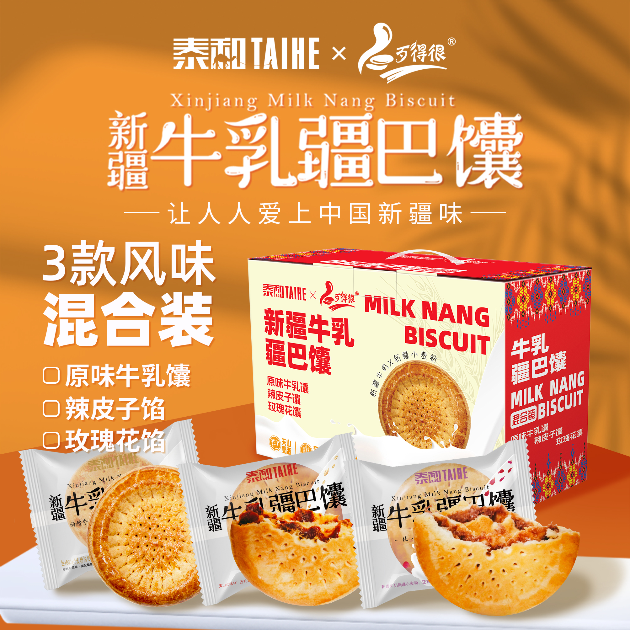 TAIHE/泰和歹得很牛乳疆巴馕混合装原味辣皮子玫瑰花独立包装