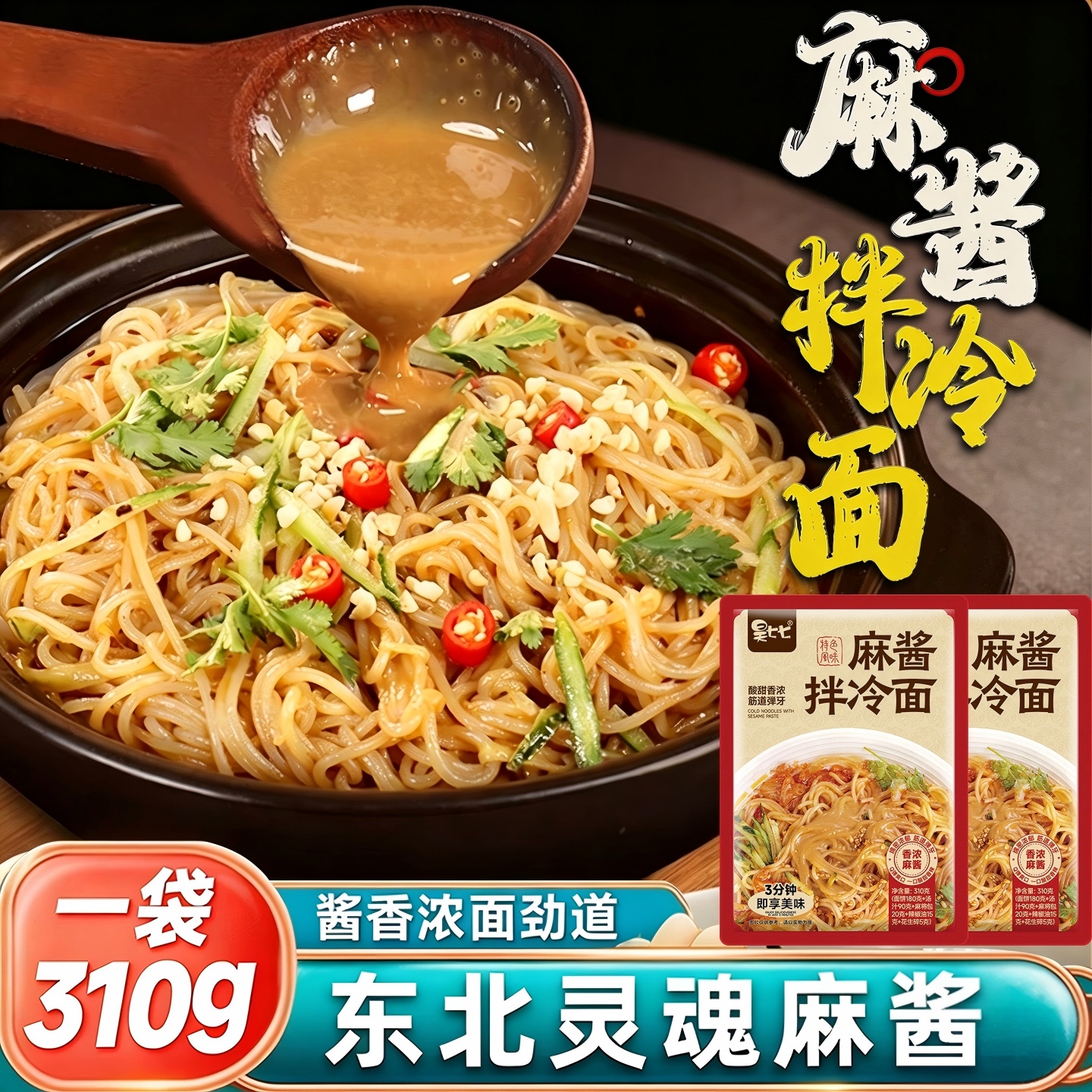 昊七七东北特色麻酱拌冷面310g韩式凉拌大冷面速食凉面干拌冷面商品图