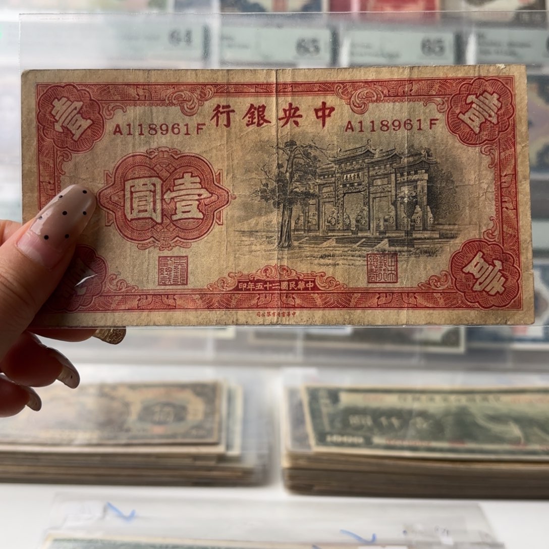 中央银行长春坊壹圆118961