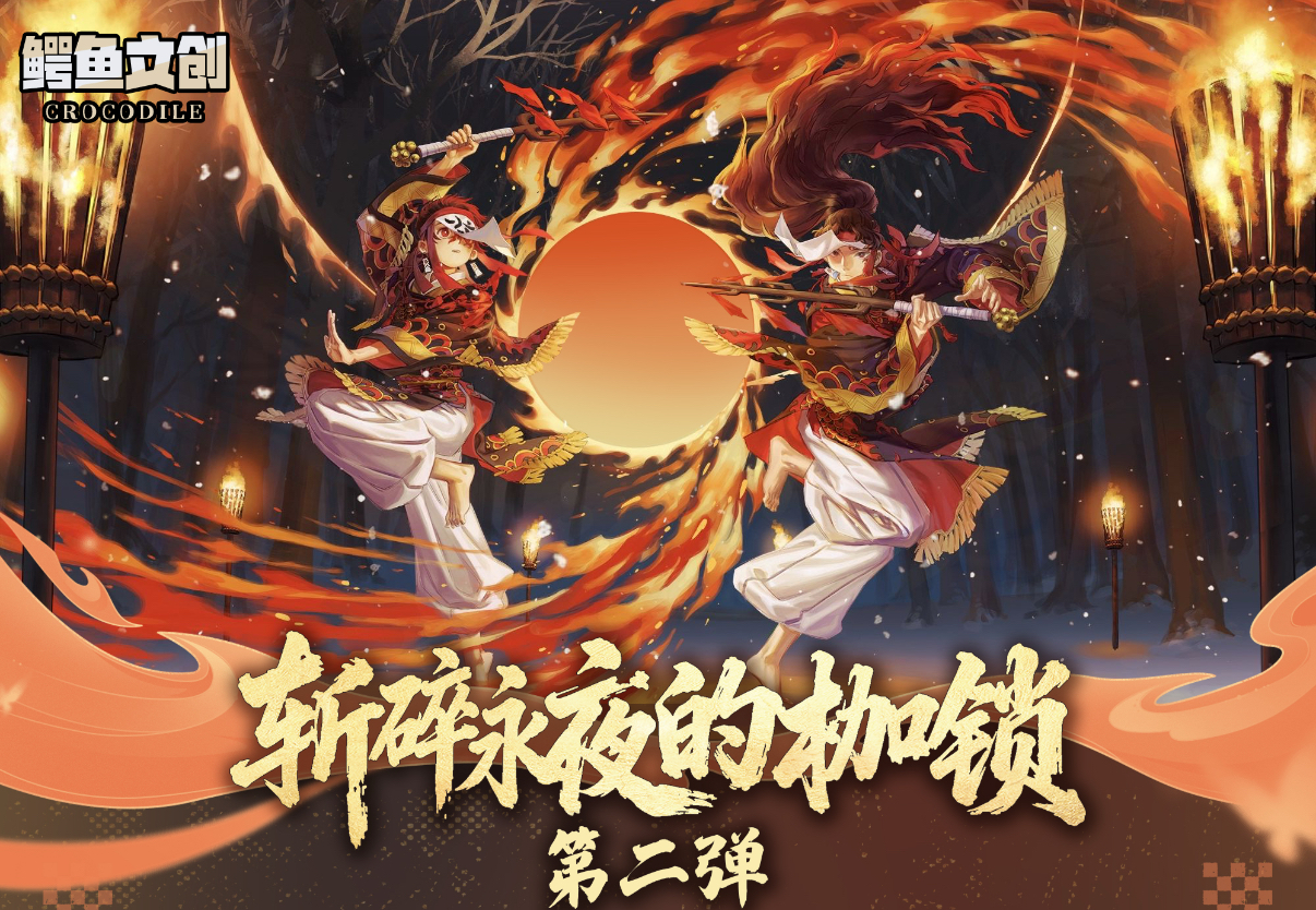 【绿藻头】鳄鱼文创第二弹 斩碎永夜的枷锁同人二创（默认代拆）