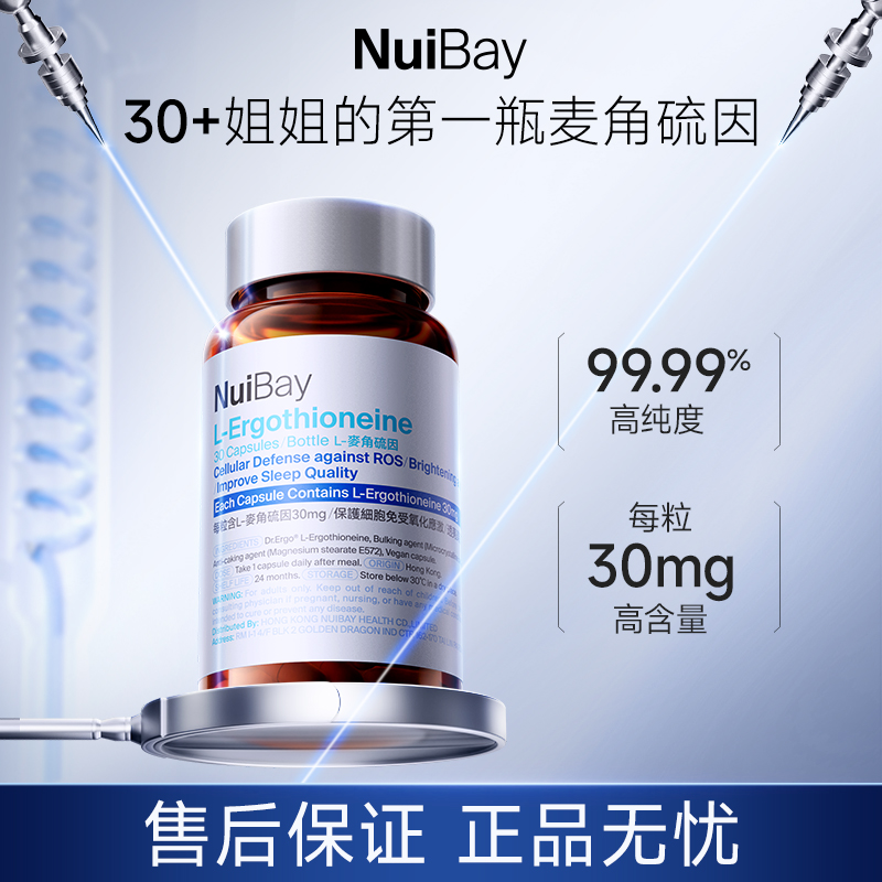 NuiBay麦角硫因30mg透光瓶K衰逆时光胶囊30粒/瓶K