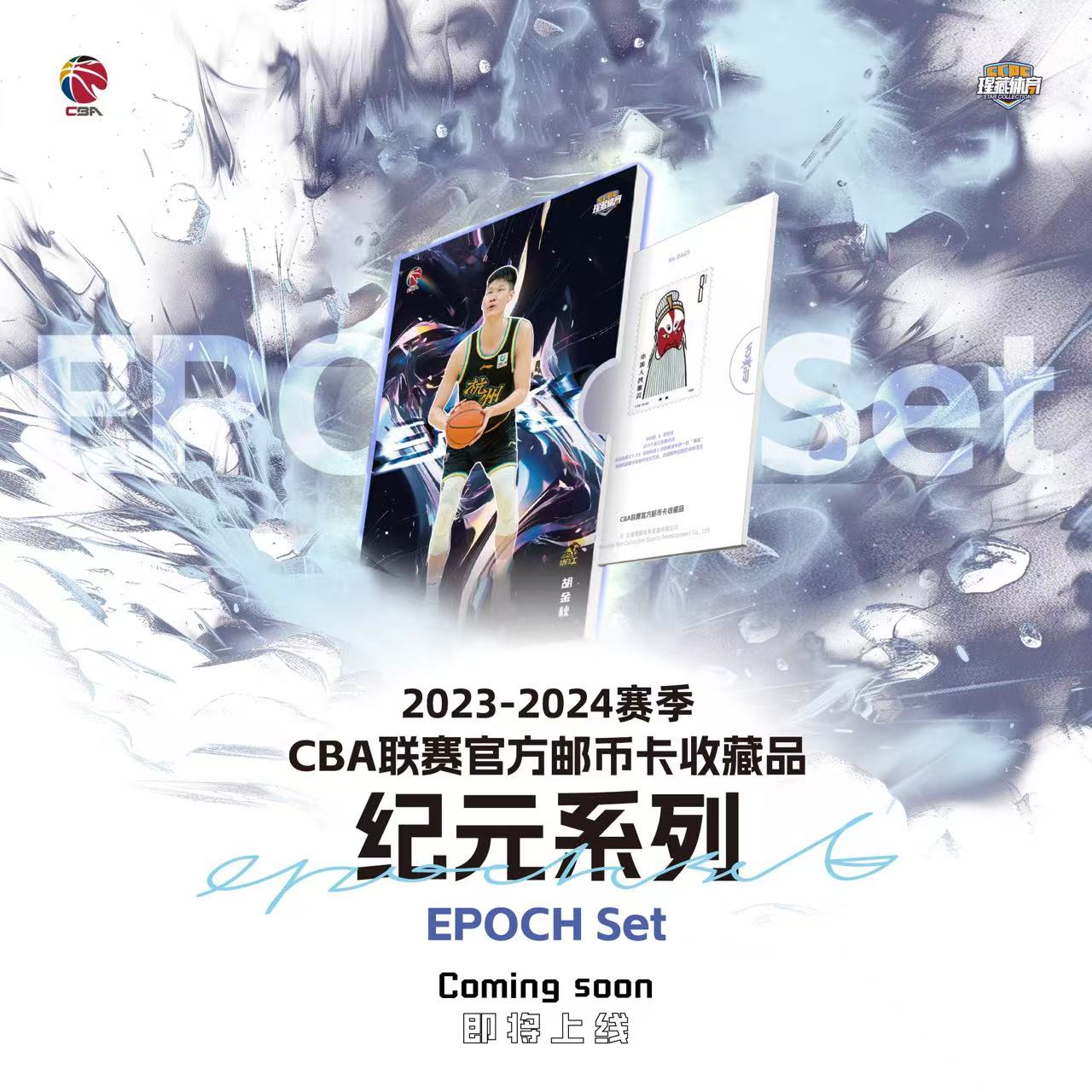 CBA纪元系列【玩法】邮币卡收藏品（2023-2024赛季）