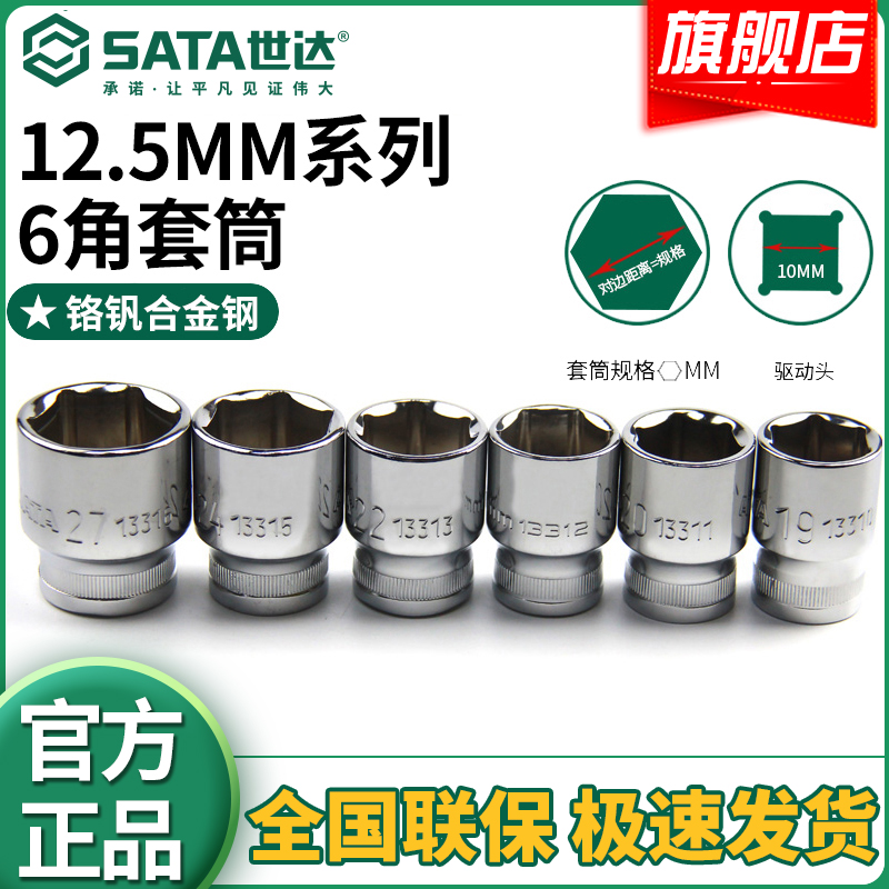 【世达官方】Sata大飞六角套筒12.5mm棘轮扳手1/2单个外6角套筒