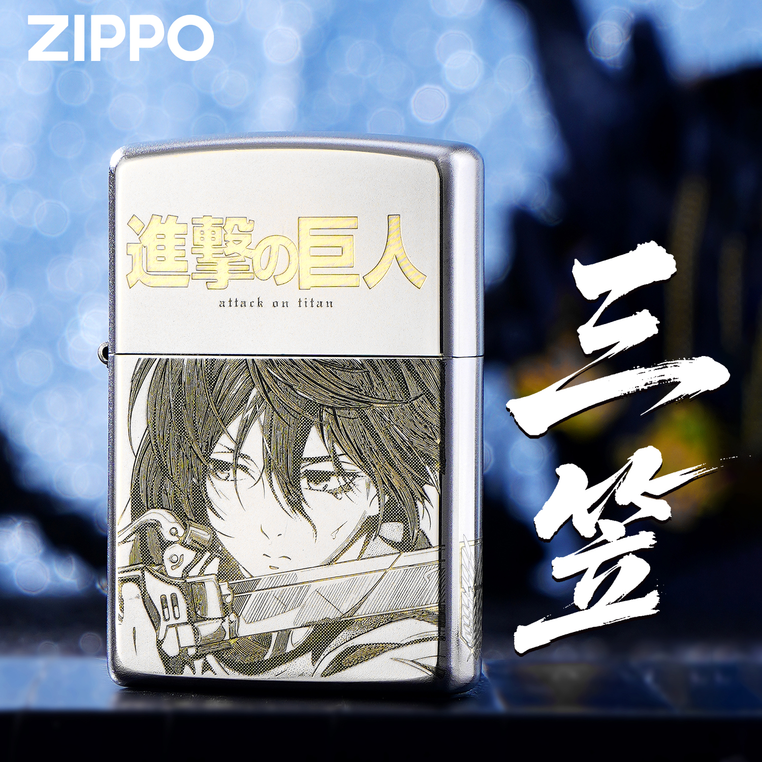 zippo打火机 进击的巨人三笠经典金银双色漫画精雕送男友礼物ZZC2