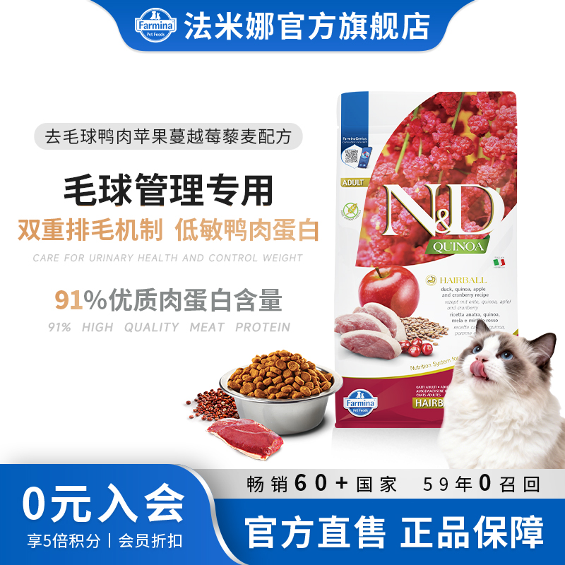 【有机藜麦系列】法米娜去毛球鸭肉藜麦猫粮新鲜健康毛球管理专用