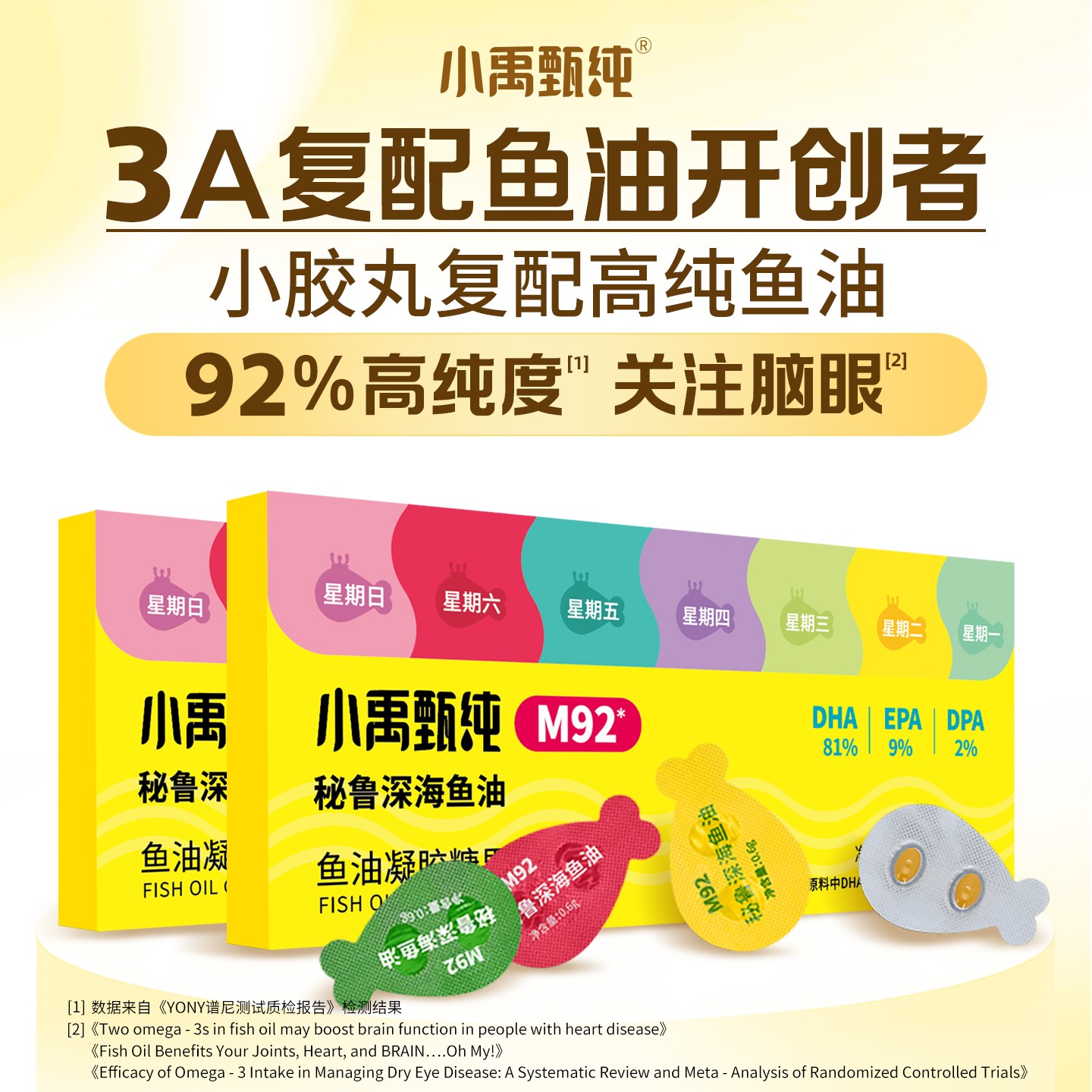 M92小禹甄纯关注心脑眼复配儿童深海鱼油营养DHA高纯度