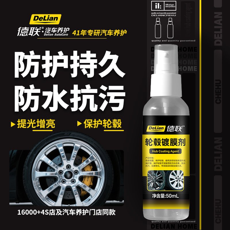 德联轮毂镀膜剂提升光泽养护轮毂防飞锈门店同款