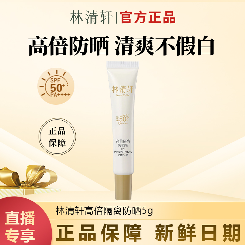 【今日主推】林清轩高倍隔离防晒霜官方正品敏感肌适用