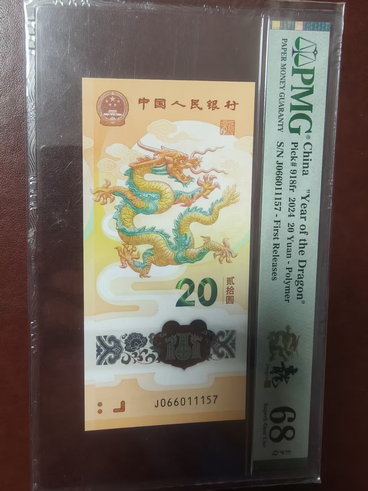 龙钞 066011157  多样性发货