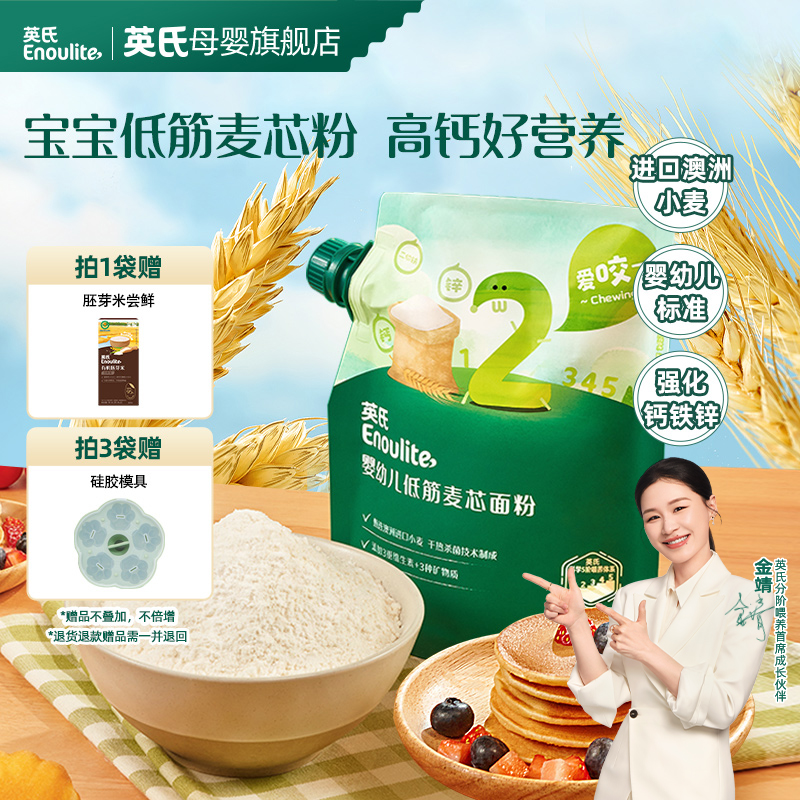 【金靖同款】 英氏婴幼儿面粉高钙低筋麦芯粉500g松饼蒸糕蛋糕馒头