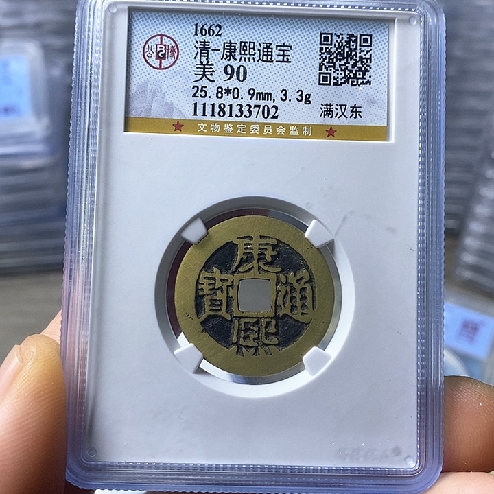 铜闻博文化康熙通宝清理过