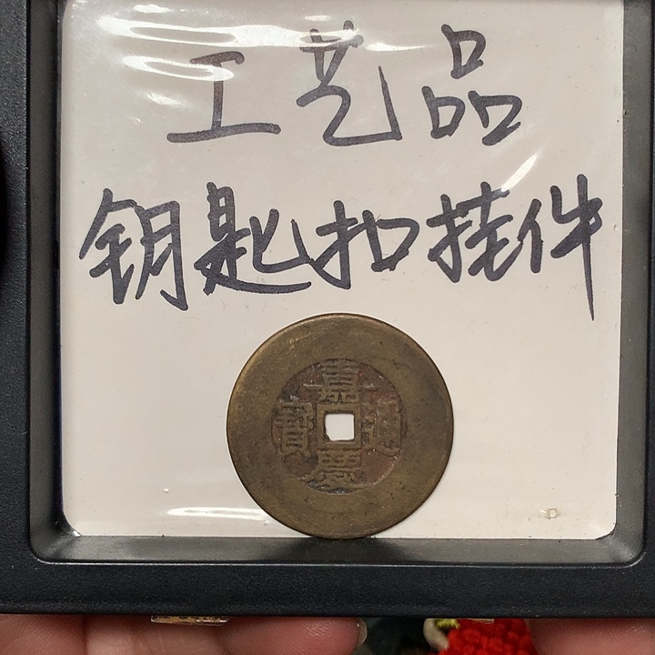 涤***斋铜钥匙扣挂件一个