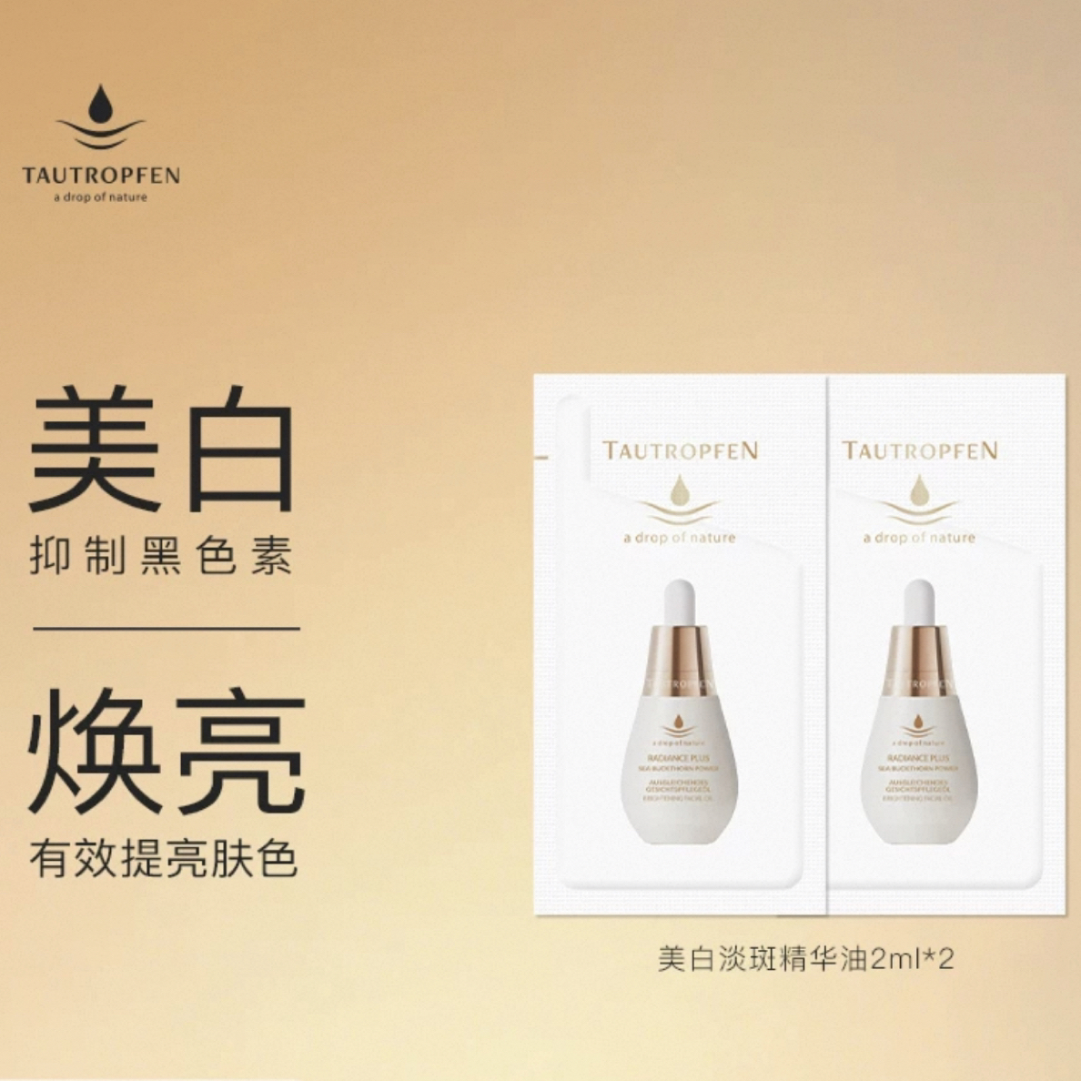 天露芬精华油体验装片装美白油2ml