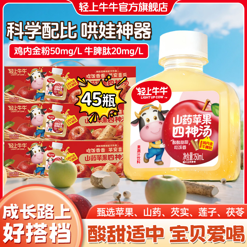 【三箱装45瓶】轻上牛牛苹果山药四物汤真材实料酸甜儿童果汁饮品商品图