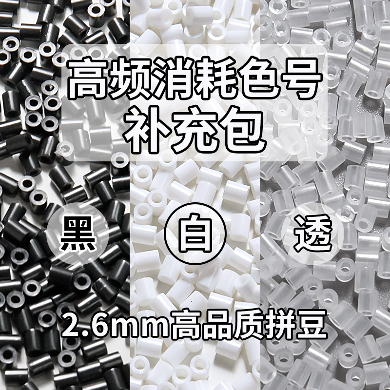 MARD同色黑白透高品质2.6mm融合豆拼豆豆手工DIY补充包急救包