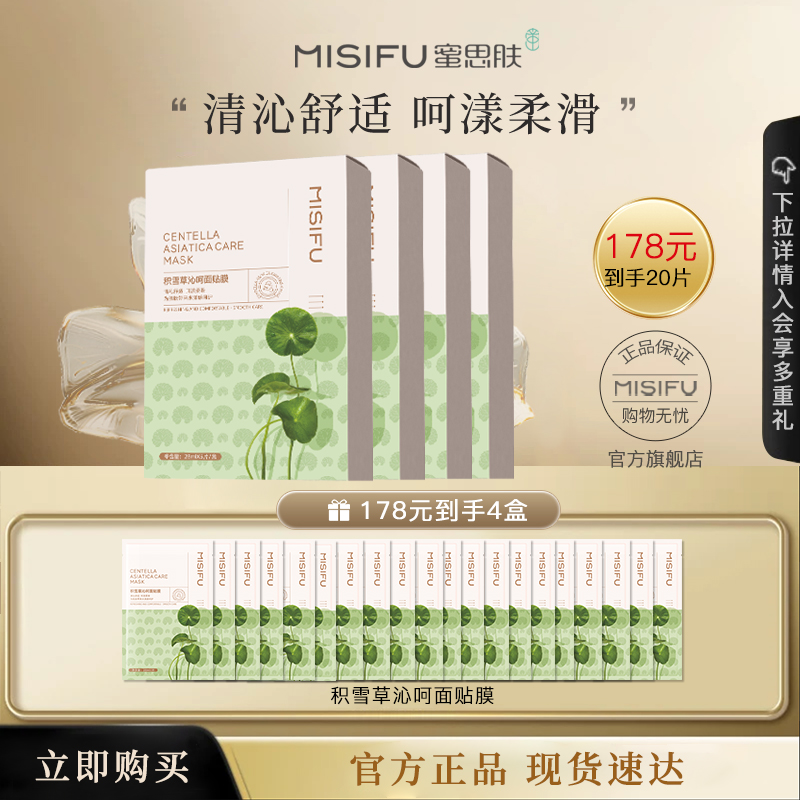 MISIFU蜜思肤积雪草沁呵面贴膜补水保湿熬夜官方旗舰店正品
