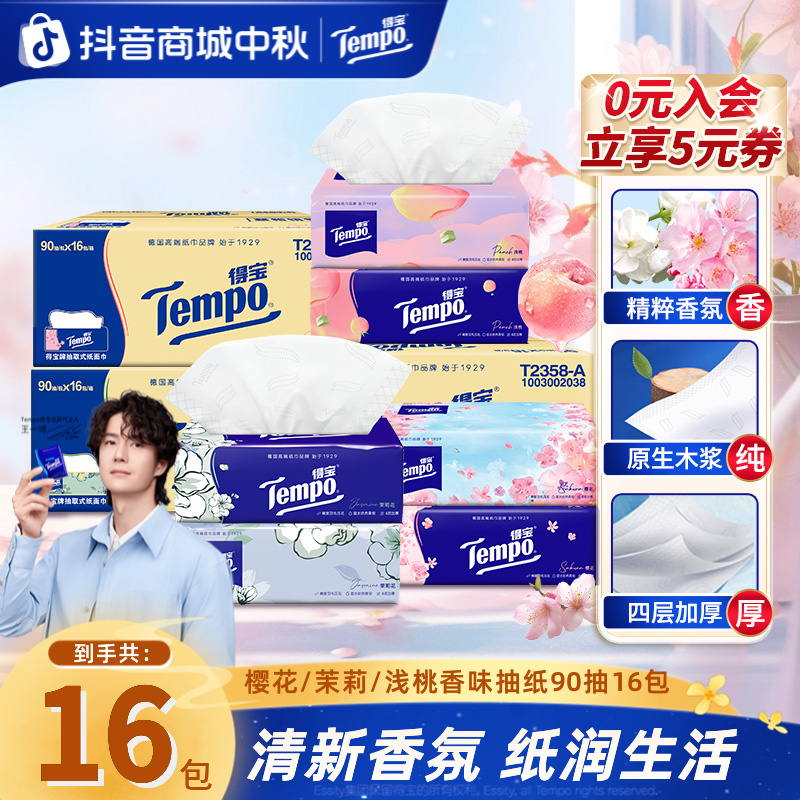 得宝樱花/茉莉/浅桃香味抽纸抽取家用加厚90抽16包纸巾居家好物TZ